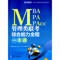 MBA、MPA、MPAcc管理类联考综合能力全程一本通