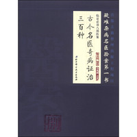 临证必读八部医案:古今名医奇病证治三百种