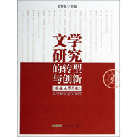 文学研究的转型与创新:《安徽大学学报》文学研究论文精粹