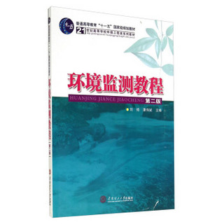 环境监测教程（第二版）/普通高等教育“十一五”国家级规划教材·21世纪高等学校环境工程类系列教材