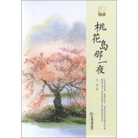 中国书籍文学馆·小说林:桃花岛那一夜