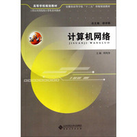 计算机网络/高等学校规划教材·安徽省高等学校“十二五”省级规划教材·工程应用型院校计算机系列教材