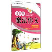 魔法作文讲解练：八年级