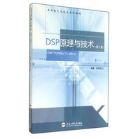 DSP原理与技术(第2版本科电气信息类系列教材)