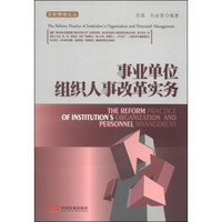 汉哲管理论丛：事业单位组织人事改革实务