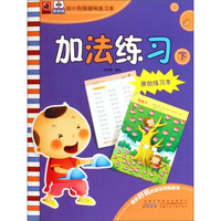黑眼睛幼小衔接趣味练习本:加法练习(下 原创练习本)