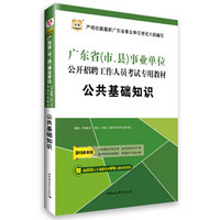 2015华图·广东省（市、县）事业单位公开招聘工作人员考试专用教材：公共基础知识（最新版）