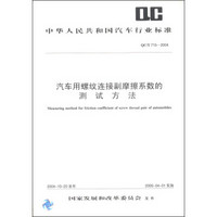 中华人民共和国汽车行业标准（QC/T715-2004）：汽车用螺纹连接副摩擦系数的测试方法
