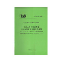 自动水灭火系统薄壁不锈钢管管道工程技术规程 CECS229:2008