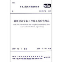 中华人民共和国国家标准：锻压设备安装工程施工及验收规范（GB50272-2009）