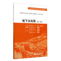 地下水利用(第4版)/高等学校水利学科专业规范核心课程教材·农业水利工程