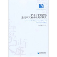 经济管理学术文库·经济类：中国与中亚区域进出口贸易成本实证研究