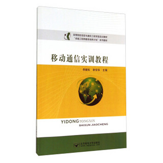 移动通信实训教程/高等院校信息与通信工程实验实训教材