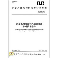 中华人民共和国汽车行业标准：汽车电喷汽油机汽油滤清器总成技术条件（QC/T 48-2013）