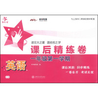 交大之星·课后精练卷：英语（一年级第一学期）（附光盘1张）