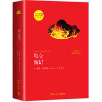 凡尔纳漫游者系列·第2辑：地心游记