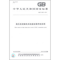 中华人民共和国国家标准（GB/T 30547-2014）：高压直流输电系统滤波器用电阻器