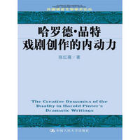 外国语言文学学术论丛：哈罗德·品特戏剧创作的内动力