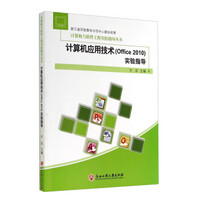 计算机与软件工程实验指导丛书：计算机应用技术（Office 2010）实验指导