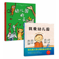 幼儿园入学心理准备绘本:《我爱幼儿园》+《幼儿园的一天》