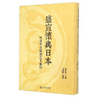 盛宣怀与日本:晚清中日关系之多面相