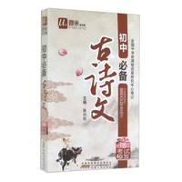 微米易学典：初中必备古诗文（附考试秘笈1张）