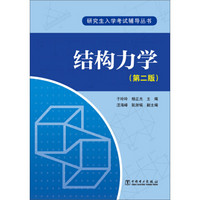 结构力学(第2版)/研究生入学考试辅导丛书