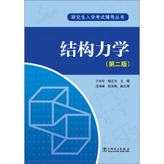 结构力学（第2版）/研究生入学考试辅导丛书