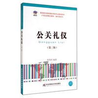 公关礼仪（第3版）/高职高专教育国际商务专业教材新系/换代型系列