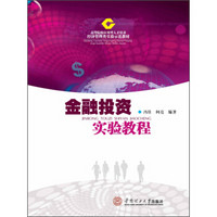 金融投资实验教程/高等院校应用型人才培养经济管理类实验示范教材