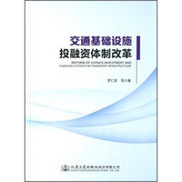 交通基础设施投融资体制改革