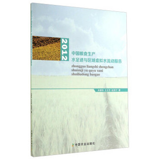 2012中国粮食生产水足迹与区域虚拟水流动报告