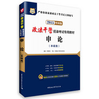 2015华图·政法干警招录考试专用教材：申论（本硕类 华图版）