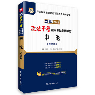 2015华图·政法干警招录考试专用教材：申论（本硕类 华图版）