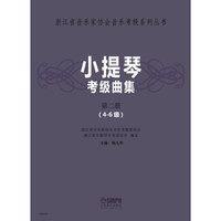 小提琴考级曲集 第二册(4-6级)
