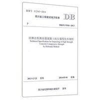 回弹法检测高强混凝土抗压强度技术规程(DBJ51\T018-2013)/四川省工程建设地方标准