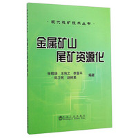 现代选矿技术丛书：金属矿山尾矿资源化