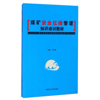 煤矿全员安全素质提高必读丛书：煤矿安全红线管理知识培训教材