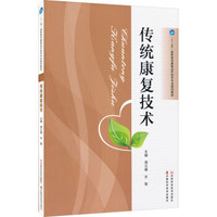 传统康复技术/“十二五”高职高专康复治疗技术专业规划教材