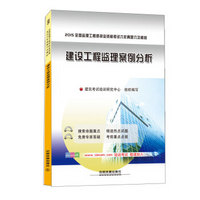 2015全国监理工程师执业资格考试六年真题六次模拟：建设工程监理案例分析