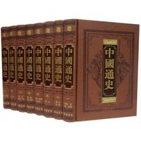中华传世藏书：中国通史（图文珍藏版 套装共1-8册）