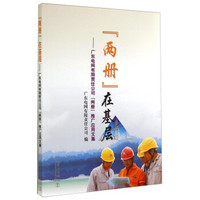 “两册”在基层——广东电网有限责任公司“两册”推广应用文集