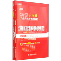 宏章出版·2015云南省公务员录用考试教材：公共基础知识 教材及预测试卷（套装2册）