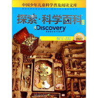 中国少年儿童科学普及阅读文库：探索·科学百科（中阶 3级B2 探宝寻踪）