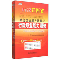 宏章出版·2015江西省公务员录用考试教材：行政职业能力测验+申论（套装共2册）