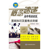 概念速递·高中英语语法：基础知识及重难点突破