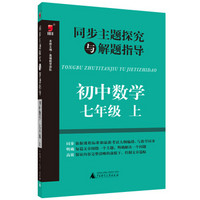 同步主题探究与解题指导：初中数学（七年级上）