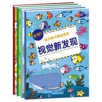 幼儿脑力挑战游戏阶段1(套装全4册)