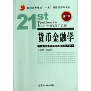 货币金融学（第2版）/普通高等教育“十五”国家级规划教材·21世纪高等学校金融学系列教材