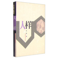 人样